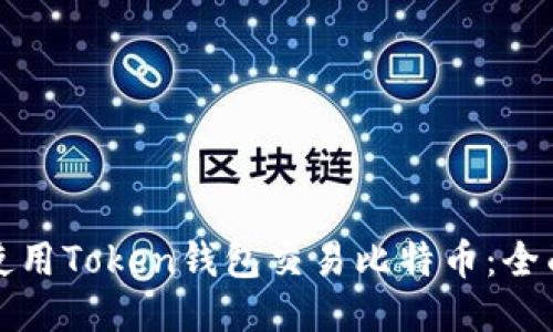 如何使用Token钱包交易比特币：全面指南