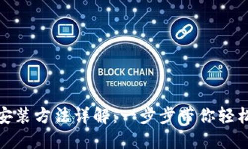 Metamask安装方法详解：一步步带你轻松设定和使用