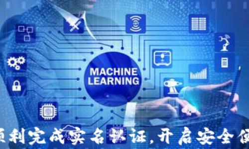 
  小狐狸钱包实名认证全攻略：确保安全与便捷的步骤与注意事项 / 
 guanjianci 小狐狸钱包, 实名认证, 数字钱包安全, 钱包使用技巧 /guanjianci 
```

引言
随着数字货币的迅速发展，越来越多的人开始使用数字钱包来存储和管理自己的资产。其中，小狐狸钱包（常称Fox钱包）因其界面友好、功能全面而受到广泛欢迎。然而，在使用小狐狸钱包之前，进行实名认证是一个必不可少的步骤。本文将详细解析小狐狸钱包的实名认证流程以及注意事项，助您安全便捷地使用这一数字钱包。

什么是小狐狸钱包实名认证？
小狐狸钱包实名认证是用户在使用该数字钱包时必需的一个步骤，旨在通过确认用户的身份、联系信息和其他必要的个人资料，为用户提供更为安全的服务。这一过程不仅能保护用户的资产安全，还能有效防止洗钱、欺诈等违法行为。实名认证一般会要求用户提供身份证明文件如身份证、驾驶证等，这些程序在多个数字钱包中普遍存在。

小狐狸钱包实名认证的必要性
实名认证的必要性体现在多个方面：
ul
  listrong安全性：/strong通过实名认证，能够有效降低被盗、被诈骗的风险。确保与钱包绑定的账户信息真实可靠，能大大提升资产安全。/li
  listrong合规性：/strong各国对于数字资产越来越多的法律法规都凸显出了实名认证的必要性，避免了可能的法律风险。/li
  listrong服务提升：/strong实名认证后，用户可以享受到更高的交易限额、更优质的服务以及更快的客户支持。/li
/ul

小狐狸钱包实名认证的流程
以下是小狐狸钱包实名认证的具体步骤：

h4步骤一：注册账号/h4
如果您还没有小狐狸钱包的账号，首先需要下载应用程序，并用有效的邮箱或手机号码注册一个新账号。在注册过程中，该应用可能要求您输入一些基本信息，如用户名和密码。

h4步骤二：进入实名认证界面/h4
登录后，在应用的主界面上找到“实名认证”选项。通常在“设置”或者“安全中心”中可以找到该选项。

h4步骤三：上传身份证明文件/h4
按照系统提示，上传您的身份证明文件。通常接受的文件包括身份证、护照或者驾驶证。同时，系统可能会要求您上传一张手持身份证的照片，以保证文件的真实性。

h4步骤四：填写个人信息/h4
在上传完文件后，您还需要填写个人的相关信息，如姓名、出生日期和住址等。确保所填信息与身份证件上一致，以免出现验证失败的情况。

h4步骤五：等待审核/h4
提交完信息后，系统将对您的资料进行审核。这一过程通常会在几个小时到几天之间完成。审核通过后，您将收到确认通知，账户也将完成实名认证。

小狐狸钱包实名认证的注意事项
在进行实名认证时，有几个注意事项需要您格外关注：

ul
  listrong信息准确：/strong填写的所有信息必须与身份证件一致，任何一点错误都可能导致审核不通过。/li
  listrong保护隐私：/strong在上传身份文件时，确保您使用的网络环境安全，避免在公共Wifi环境下进行操作。/li
  listrong耐心等待：/strong审核时间因平台而异，请耐心等待，若审核超时，及时联系客户支持。/li
/ul

小狐狸钱包如何保证实名认证的安全性
小狐狸钱包在实名认证的过程中采取了一系列措施来保护用户信息的安全：

ul
  listrong加密技术：/strong所有上传到服务器的信息会经过加密处理，确保数据在传输过程中不会被泄露。/li
  listrong双重验证：/strong在进行重要操作时，系统还可能会要求用户进行双重身份验证，例如发送验证码到用户手机上。/li
  listrong个人信息存储：/strong小狐狸钱包对于用户的个人信息有严格的存储和使用政策，确保不会将用户信息出售或泄露给第三方。/li
/ul

可能遇到的问题与解决方案
在进行小狐狸钱包实名认证过程中，用户可能会遇到以下问题：

h4问题一：实名认证资料审核未通过/h4
造成审核未通过的原因有很多，常见的问题包括：
ul
  li信息不匹配：确保填写的信息与身份证件一致，包括姓名、身份证号码等。/li
  li照片模糊：上传身份证照片时，照片需清晰可辨，避免因模糊导致审核失败。/li
  li文件不完整：确保所有需要的文件都已完整上传，有些时候一份文件的遗漏也会导致审核不成功。/li
/ul
解决方案：仔细阅读审核未通过的原因说明，确保再次提交的信息完整且准确。如有疑问，可以联系客服获取建议。

h4问题二：个人信息泄露的风险/h4
在数字钱包中，用户的个人信息是非常敏感的，可以被不法分子用来实施诈骗。因此，很多用户对审核过程中的隐私保护表示担忧。
小狐狸钱包采取了多项安全措施来保护用户的信息安全，确保信息不会被泄露。此外，用户自己也可以采取一些措施：
ul
  li使用复杂密码：设置复杂且不同于其他账户的密码，增强账户安全性。/li
  li定期更换密码：定期更新密码，减少被盗风险。/li
  li注意钓鱼网站：确保访问小狐狸钱包时的官方网站，避免点击可疑链接。/li
/ul

h4问题三：提交的资料缺失或错误导致审核延迟/h4
用户在实名认证过程中，如遇到审核延迟，通常是因为资料提交不全或者文件有误。审核的时间会因用户提交资料的完整性和准确性而变动。
为避免这种情况，用户在初次提交资料时，务必要仔细检查所有信息，并确保所有文件清晰完整。
如果遇到审核延误的情况，用户可以通过应用内的客服支持联系相关人员询问审核进度。

h4问题四：如何加快实名认证的审核速度/h4
不同钱包的实名认证审核速度各异，影响审核速度的主要因素包括：
ul
  li请求量：帐号审核请求的数量会影响速度，用户可以选择在高峰时段之外提交申请。/li
  li个人信息的准确性：确保所上传资料真实有效可以有效避免延迟。/li
/ul
总结：用户在进行实名验证时，越早准备齐全的资料，可以更大程度上加快审核过程。

总结
小狐狸钱包实名认证对于保护用户的资产安全至关重要。在进行实名认证时，务必关注信息准确性以及个人隐私保护。希望通过本文的分享，可以帮助您顺利完成实名认证，开启安全便捷的数字钱包体验。同时，若在使用过程中有任何问题，及时联系客户支持，确保您的数字资产安全无忧。
