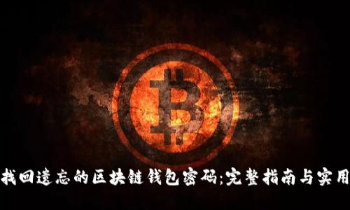 如何找回遗忘的区块链钱包密码：完整指南与实用建议