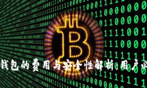 区块链钱包的费用与安全性解析：用户必读指南