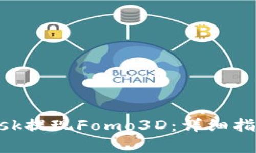 如何使用MetaMask提现Fomo3D：详细指南与常见问题解答