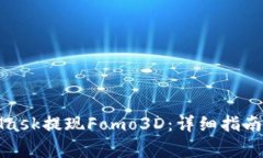 如何使用MetaMask提现Fomo3D：详细指南与常见问题解