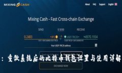 : 重做系统后的比特币钱包设置与使用详解