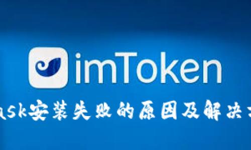 MetaMask安装失败的原因及解决方案指南