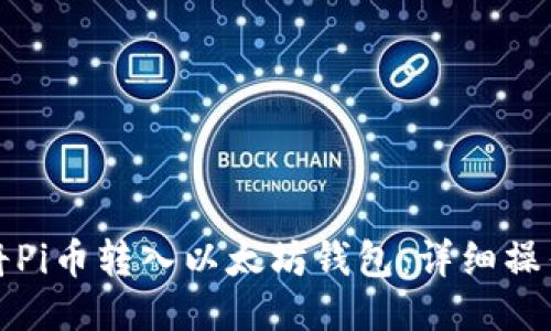 如何将Pi币转入以太坊钱包：详细操作指南