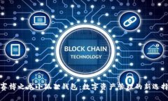 赛博之龙小狐狸钱包：数字资产管理的新选择