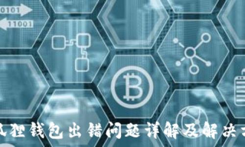   
小狐狸钱包出错问题详解及解决方案