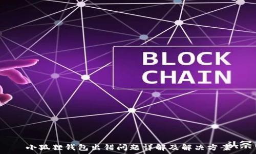  
小狐狸钱包出错问题详解及解决方案
