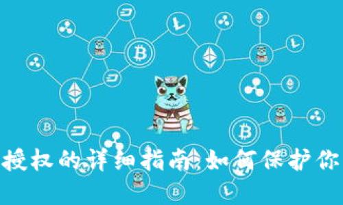 Metamask取消授权的详细指南：如何保护你的数字资产安全