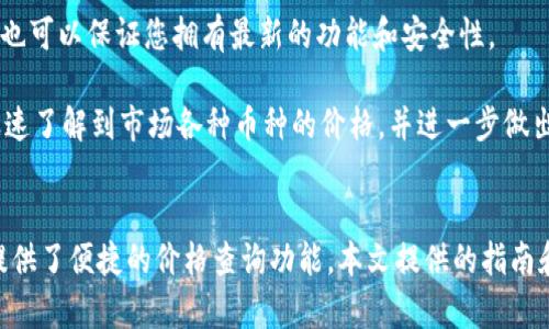   在MetaMask中查询各币种价格的详细指南 / 
 guanjianci MetaMask, 查询, 币种价格, 加密货币 /guanjianci 

在当今的加密货币市场中，MetaMask作为一种广受欢迎的数字钱包工具，帮助用户管理多种加密货币，并方便地进行交易。随着越来越多的人进入这个领域，他们也越来越需要了解如何在MetaMask中查询不同币种的价格。本文将详细介绍如何在MetaMask中查询各种币种的价格，以及与之相关的常见问题。

一、MetaMask简介
MetaMask是一款流行的以太坊钱包和浏览器扩展，旨在简化用户在去中心化应用程序（DApps）上的交互。用户可以通过MetaMask发送和接收以太坊及其代币，并访问各类区块链应用。在这个平台上，用户能够连接众多DeFi项目、NFT市场、以及其他加密货币服务。

MetaMask的用户界面友好，使初学者可以快速上手。同时它的开源性质也增强了软件的透明度和安全性。MetaMask支持多种代币的存储，用户可以通过自定义ERC20代币的地址来添加他们想要管理的币种。

二、为何查询币种价格重要
在交易加密货币之前，了解价格是至关重要的。不同币种的价值波动剧烈，用户需灵活掌握市场动态。这不仅有助于用户作出明智的投资决策，还能有效防止因信息不对称而导致的损失。

此外，价格市场影响着用户对某一特定项目或代币的信心。在对某个项目进行投资前，了解它的市场表现是必要的。在这个领域，实时跟踪价格也可以更好地把握买卖时机，避免在高点买入或在低点卖出。

三、如何在MetaMask中查询币种价格
以下是通过MetaMask查询币种价格的步骤：
1. **安装MetaMask**: 首先，确保您已经在您的浏览器中安装MetaMask扩展程序，并创建了一个钱包。
2. **登录账户**: 启动MetaMask扩展程序，输入您的密码，登录您的账户。
3. **切换网络**: 如果您想查询其他币种的价格，请务必切换到相应的网络，例如Ethereum、Binance Smart Chain（BSC）等。用户可以点击网络名称并进行切换。
4. **查看资产**: 在MetaMask主界面中，您可以看到您账户中所有资产的总览，点击“资产”标签显示所有已添加的代币信息。
5. **查询价格**: 每种代币旁边都会显示当前价格，这与当前网络上的去中心化交易所（DEX）即时数据连接。如果您想查看更详细的图表，可以点击相应代币旁的“查看图表”按钮，系统会引导您到相关平台上查看其实时走势。

四、其他查询币种价格的方法
不仅通过MetaMask可以获取币种价格，还有多种其他工具和平台可以查询加密货币的价格：
1. **CoinMarketCap / CoinGecko**: 这些是最常用的加密货币市场数据平台，不仅可以查看各种币种的实时价格，还可以查看市场走势、交易量、历史数据等信息。
2. **交易所**: 直接在您使用的交易所（例如Binance、Coinbase等）中查询各币种的价格，很多交易所也提供实时更新的功能。
3. **移动应用**: 许多钱包和交易应用也提供了币种价格的实时更新，如Trust Wallet和Blockfolio等。这些应用在手机端操作更加方便，适合移动交易。

五、常见问题解答

1. **在MetaMask中为什么看不到我的代币价格？**
在MetaMask中，如果你在资产列表中看不到某个代币的价格，可能是因为该代币没有被添加到列表中。用户可以通过点击“添加代币”，手动输入代币的合约地址来添加。如果添加正确，该代币的价格应该会在主界面显示。

2. **MetaMask的价格数据来源是否可靠？**
MetaMask提供的价格数据通常来自去中心化交易所（DEX）和链上的价格数据。如果想要获取更精准或权威的数据，可以交叉参照CoinMarketCap和CoinGecko等平台的价格。

3. **MetaMask支持哪些币种？**
MetaMask原生支持以太坊及其ERC20代币，但是用户还可以通过添加其他网络（如BSC及其代币）来扩展钱包支持的币种。在添加新代币时，确保代币的合约地址正确，以避免错误操作。

4. **如何提高MetaMask查询价格的速度和准确性？**
确保你的网络连接稳定，使用官方安全的MetaMask扩展版本，并且适时清理浏览器的缓存和Cookies，可以提高查询速度和准确性。此外，定期更新MetaMask也可以保证您拥有最新的功能和安全性。

综上所述，MetaMask是一个强大的工具，不仅可以存储和管理您的加密资产，还提供了便捷的查询功能，帮助用户实时把握市场动态。通过上述方法，您可以迅速了解到市场各种币种的价格，并进一步做出投资决策。当您准备进入加密货币市场时，确保充足的信息和知识储备将使您立于不败之地。

总结
在加密货币日益流行的今天，选择合适的工具进行资产管理和市场分析显得尤为重要。而MetaMask作为非常流行的数字钱包，不仅支持多种币种的管理，更提供了便捷的价格查询功能。本文提供的指南和技巧，期望能帮助用户更好地在MetaMask中查询各币种的价格，理解市场动态。无论是初学者还是有经验的投资者，都可以在MetaMask中获得高效的体验。