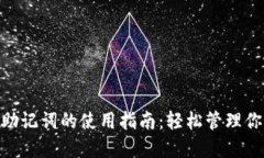 MetaMask助记词的使用指南：轻松管理你的数字资产