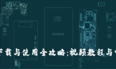 小狐狸钱包下载与使用全攻略：视频教程与常见