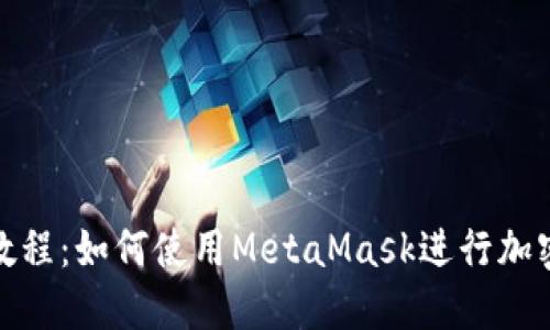 MetaMask中文教程：如何使用MetaMask进行加密货币管理与交易