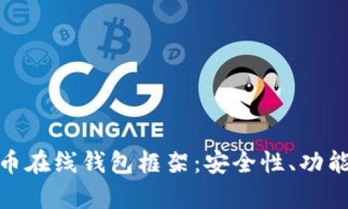 全面解析比特币在线钱包框架：安全性、功能性与用户体验