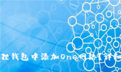 如何在小狐狸钱包中添加One网络？详细步骤与指南