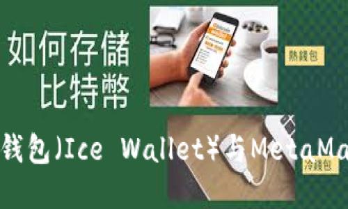 深入了解冰冷钱包（Ice Wallet）与MetaMask的完美结合