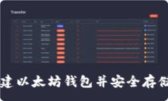 :如何创建以太坊钱包并安全存储以太币
