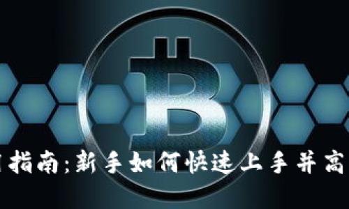 小狐狸钱包使用指南：新手如何快速上手并高效管理加密资产