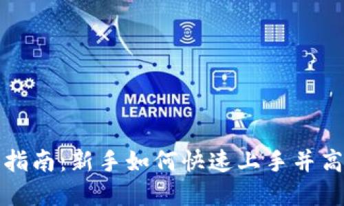 小狐狸钱包使用指南：新手如何快速上手并高效管理加密资产