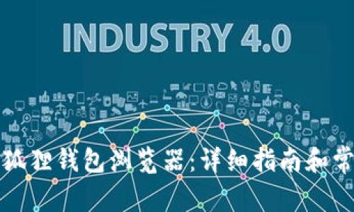 如何找到小狐狸钱包浏览器：详细指南和常见问题解答