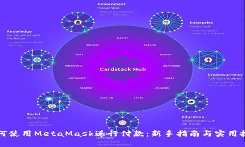 如何使用MetaMask进行付款：新手指南与实用技巧