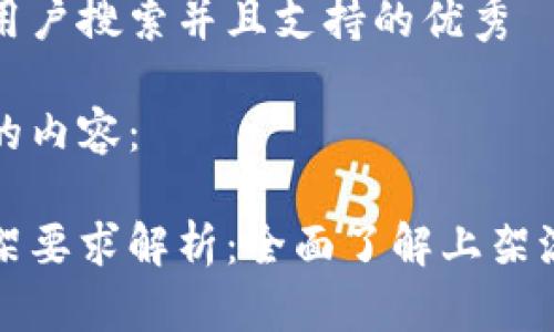 思考一个符合用户搜索并且支持的优秀

这里是您要求的内容：

区块链钱包上架要求解析：全面了解上架流程与合规标准