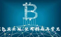 小狐狸钱包英文版：使用指南与常见问题解答