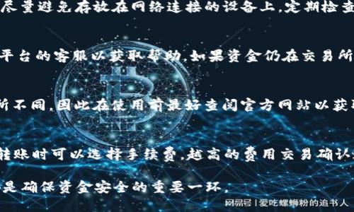 baioti如何将以太坊转移到G钱包：详细指南/baioti
以太坊, G钱包, 加密货币, 钱包转账/guanjianci

在当前的数字货币环境中，以太坊（Ethereum）不仅仅是一个加密货币，而是一个强大的平台，可以支持各种去中心化应用和智能合约。随着越来越多的人参与加密货币的投资和使用，了解如何将以太坊转移到个人钱包（如G钱包）变得越来越重要。本文将提供一份详细的指南，帮助用户学习如何安全地将以太坊转移至G钱包，并解答一些常见问题。

1. 了解什么是G钱包
G钱包是一个数字钱包，旨在为用户提供一个安全的环境，用于存储、管理和转移各种加密货币，包括以太坊。G钱包支持多种币种，并且通常提供用户友好的界面，使得新手也能轻松上手。G钱包的安全性和简便性使其成为许多人管理数字资产的首选。

2. 创建G钱包账户
使用G钱包的第一步是创建一个账户。用户需要下载G钱包应用程序，并按照说明进行注册。一旦注册成功，用户将获得一个唯一的密钥和恢复短语，这些都是确保钱包安全的关键。
确保将密钥和恢复短语安全地保存，因为一旦丢失，将无法恢复钱包中的资金。此外，建议使用强密码，并开启两步验证以进一步增强安全性。

3. 获取以太坊地址
在将以太坊转移到G钱包之前，用户需要准备好以太坊接收地址。打开G钱包应用程序，进入‘接收’部分，用户可以看到一个以太坊（ETH）的接收地址。这个地址是一个长字符串，用户需要确保复制无误，因为任何错误都会导致资金丢失。

4. 在交易所提取以太坊
如果用户是在交易所购买的以太坊，接下来需要将其提取到G钱包。首先，登录到交易所账户，找到提取或提现选项，输入刚才复制的G钱包以太坊接收地址，选择提取金额，然后确认交易。
注意，交易所通常会收取一定的手续费，这取决于所使用的交易所和网络状况。确认所有信息无误后，提交提取请求，等待交易完成。

5. 审查交易状态
一旦提取请求提交，用户可以在交易所的交易历史记录中查看提取状态。以太坊网络需要一些时间来确认交易，通常在几分钟到几个小时不等。用户可以使用以太坊区块浏览器查询交易状态，确保资金安全到达G钱包。

6. 确认到账
在G钱包中，用户需要检查以太坊余额是否发生变化。打开G钱包应用程序，查看以太坊余额，如果交易已完成，余额应该会显示更新后的数额。
如果长时间未到账，用户可以在区块浏览器中查询交易记录，确认交易是否成功。如果交易状态显示成功但仍未到账，建议联系G钱包的客服支持，以解决问题。

7. 使用以太坊
一旦以太坊成功转移至G钱包，用户可以自由地使用这些资金。无论是用于投资、支付、还是参与去中心化应用，G钱包都提供了多种功能，使得用户体验流畅而可靠。

常见问题
1. 如何保障G钱包的安全性？
确保G钱包安全的最佳做法包括：...
首先，使用强密码，并定期更新。此外，启用两步验证是防止未授权访问的有效措施。在存放私钥和恢复短语时，也要保持小心，将它们保存在安全的地方，尽量避免存放在网络连接的设备上。定期检查钱包的活动记录，如果发现可疑活动，立即更改密码，并考虑将资产转移到更安全的环境中。

2. 如果我转账过程中出现错误怎么办？
转账过程中出现问题时，首先要冷静。查询交易的状态，使用区块浏览器确认资金是否仍在网络中。如果资金已经成功转账但未到账，可以尝试联系相关平台的客服以获取帮助。如果资金仍在交易所，可能需要重新检查地址和其他信息，并重新提交请求。

3. G钱包支持哪些类型的加密货币？
G钱包支持的加密货币种类繁多，主要包括但不限于以太坊、比特币、瑞波币、莱特币等多种主流币种。具体支持的币种可能因Wallet的版本和更新而有所不同，因此在使用前最好查阅官方网站以获取最新信息。

4. 需要支付转账手续费吗？如果有，费用是多少？
在以太坊网络上进行转账时，通常是需要支付一定的交易费用。这些费用取决于网络的使用情况和交易的复杂性，通常以Gwei为单位计算。用户在发起转账时可以选择手续费，越高的费用交易确认速度越快。建议用户根据自己对速度的要求选择合适的手续费。

通过本文的详细介绍，希望你能够更清晰地了解如何将以太坊转移到G钱包，并妥善管理你的数字资产。无论是新手还是有经验的用户，掌握转账技巧都是确保资金安全的重要一环。