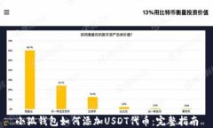 小狐钱包如何添加USDT代币：完整指南