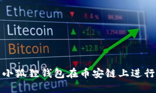 如何使用小狐狸钱包在币安链上进行换币操作