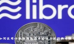 如何使用小狐狸钱包在币安链上进行换币操作