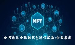 如何通过小狐狸钱包进行汇款：全面指南