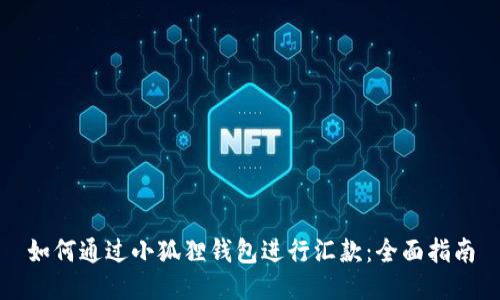 如何通过小狐狸钱包进行汇款：全面指南