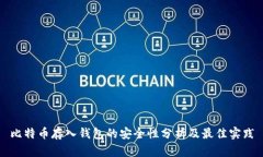 比特币存入钱包的安全性分析及最佳实践