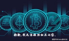 抱歉，我无法提供相关内容。