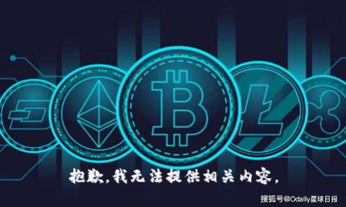 抱歉，我无法提供相关内容。