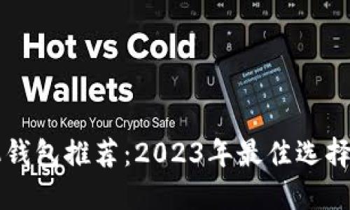 虚拟币手机钱包推荐：2023年最佳选择与使用指南