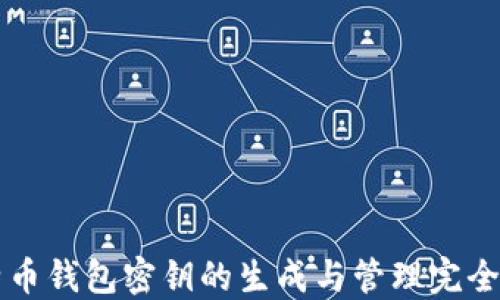 
比特币钱包密钥的生成与管理完全指南