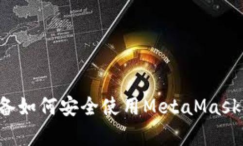 : 安卓设备如何安全使用MetaMask：完整指南