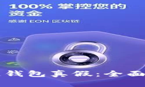 怎样查询区块链钱包真假：全面指南与最佳实践