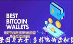 小狐狸钱包背景图片大全：多样化的虚拟货币钱