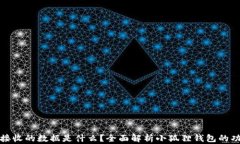 小狐狸钱包接收的数据是什么？全面解析小狐狸