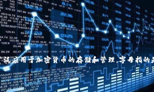 背景信息
小狐狸钱包（Fox Wallet）是一款流行的数字资产钱包，广泛应用于加密货币的存储和管理。字母指的是专有名词或缩写，通常用于简化和标识相关功能或特性。

小狐狸钱包字母解析：探索小狐狸钱包的功能与优势