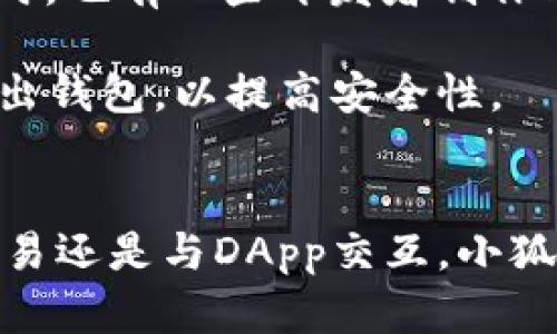   小狐狸钱包官方下载4.1 - 安全、便捷的数字货币管理工具 / 
 guanjianci 小狐狸钱包, 钱包官方下载, 数字货币, 4.1新版本 /guanjianci 

一、小狐狸钱包是什么？
小狐狸钱包（Metamask）是一款功能强大的数字货币钱包，用户可以借助它进行以太坊（Ethereum）和ERC20代币的存储、管理和交易。它不仅支持以太坊区块链上的资产，还可以与去中心化应用（DApp）实现无缝连接。小狐狸钱包是加密货币爱好者和开发者的必备工具，被广泛用于加密交易、DeFi（去中心化金融）等领域。

二、小狐狸钱包4.1新版本的特点
在小狐狸钱包的4.1版本中，开发团队对用户体验进行了细致的。新版本具有更友好的界面、更快速的交易确认以及增强的安全性。用户可以通过识别和处理常见错误来提高操作效率。此版本还修复了一些已知的bug，并增强了与各种DApp的兼容性，使用户能够更流畅地进行操作。

另外，4.1版本在安全性方面做了更多的加强，采用了更先进的加密技术，有效防止用户资产的丢失和盗窃。同时，新增的隐私保护功能，让用户能够更安心地管理自己的数字资产，确保交易活动不被不必要的监视与跟踪。

三、下载小狐狸钱包4.1版本的步骤
对于新用户来说，从小狐狸钱包的官网（https://metamask.io）下载最新的4.1版本是至关重要的。以下是下载和安装的步骤：
ol
    li访问小狐狸钱包的官方网站。/li
    li在主页上找到“下载”按钮，点击后会跳转至相关下载页面。/li
    li根据个人使用的操作系统选择对应版本（支持Chrome、Firefox、Brave及Edge等浏览器插件）。/li
    li点击下载按钮并按照指引进行安装。/li
    li安装完成后，在浏览器中找到小狐狸钱包的图标，点击打开。/li
    li根据提示创建新钱包，或导入已有钱包，完成配置。/li
/ol

四、小狐狸钱包的使用与功能详解
小狐狸钱包不仅是一个基础的钱包工具，其内置的诸多功能使其在众多钱包中脱颖而出。

首先，用户可以方便地发送和接收以太坊及其ERC20代币。通过钱包的主界面，输入对方的地址和金额，轻松完成转账。同时，用户可以随时查看交易记录，确保每一笔交易都清晰可查。

其次，小狐狸钱包支持与各类DApp进行连接，用户可以直接在钱包中访问DeFi项目、NFT市场以及去中心化交易所等各种新兴应用。这种便捷的操作方式吸引了众多用户参与到区块链生态中来。此外，钱包内还提供了快速交换（Swap）功能，用户可以在不同的代币间以市场价格快速转换，满足不同需求。

最后，小狐狸钱包的安全性一直以来备受用户关注。4.1版本加强了私钥和助记词的保护，用户的资产安全得到了更好的保障。在新版本中，还引入了多重签名等高级安全功能，为用户提供更高层次的安全配备。

五、相关问题解答

h41. 小狐狸钱包的安全性如何？/h4
小狐狸钱包在安全性方面采取了多重措施保护用户资产。钱包的私钥和助记词存储在用户的本地设备上，而不是服务器，极大降低了被黑客攻击的风险。此外，钱包采用高强度的加密算法，同时定期进行安全审计，及时修复可能存在的漏洞，确保用户在交易过程中的信息安全。

为了提高安全性，用户还可以启用两步验证和多重签名设置。这样，即便助记词被泄露，攻击者同样无法轻易获取用户资产。用户在使用小狐狸钱包时，也应该定期更新密码，不轻易下载来源不明的软件，尽量避免在公共场所进行交易，以确保资产安全。

h42. 如何解决小狐狸钱包在使用过程中遇到的常见问题？/h4
在使用小狐狸钱包过程中，用户可能会遇到一些常见问题，如转账失败、连不上网络、无法识别地址等。针对这些问题，用户可以按照以下步骤进行排查：
ol
    li检查网络连接，确保设备连接正常。/li
    li确认目标地址的准确性，与钱包中的地址进行核对。/li
    li检查以太坊节点状态，若出现网络拥堵可以尝试更换节点。/li
    li若无法解决问题，可查看小狐狸钱包的官方帮助文档或用户论坛，获取更多解决方案。/li
/ol
如果问题依旧存在，可以通过小狐狸钱包的官方客服渠道和社区寻求帮助，获得专业技术支持。

h43. 如何备份和恢复小狐狸钱包？/h4
备份和恢复小狐狸钱包的过程非常简单且至关重要。用户在创建钱包时，会生成一组助记词，这组助记词是恢复钱包的唯一凭证。因此，用户应将助记词安全地存储在离线环境中，不要共享给任何人。

当用户需要恢复钱包时，只需打开小狐狸钱包，在登录界面选择“导入钱包”功能，输入助记词，按照提示完成恢复过程即可。值得注意的是，恢复钱包可能会需要一些时间，用户应耐心等待。

此外，为了确保不因为设备的损坏而造成资产损失，用户可以定期备份自己的助记词，并更新备份记录。避免在同一地点存储助记词，建议使用安全的方式（如安全盒）进行保存。

h44. 小狐狸钱包是否支持移动设备使用？/h4
小狐狸钱包目前主要作为浏览器扩展应用，并不直接提供移动端的APP。但用户可以通过在移动设备的浏览器中访问相应的网站使用大部分功能。同时，也有一些开发者制作用于移动设备的相互兼容的应用，用户可选择根据个人需求进行下载和使用。

尽管如此，在移动设备上使用小狐狸钱包时还需注意安全问题，确保设备安全防护措施到位，防止恶意软件的入侵。同时，建议用户在使用完后及时退出钱包，以提高安全性。

总结
小狐狸钱包的4.1版本为用户提供了更为丰富的功能与便捷的操作体验。有助于用户更好地管理数字资产，参与到区块链生态中。无论是发送、接收交易还是与DApp交互，小狐狸钱包都提供了强大支持。在保证用户安全性的前提下，让每位用户都能轻松畅享数字货币的乐趣。