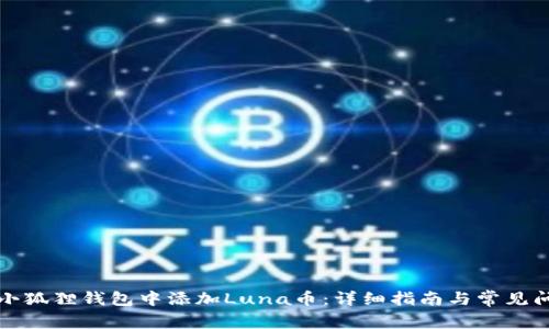 如何在小狐狸钱包中添加Luna币：详细指南与常见问题解答