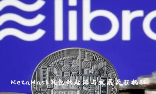 MetaMask钱包的起源与发展历程揭秘