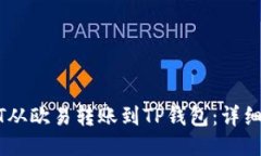 如何将USDT从欧易转账到TP钱包：详细步骤与指南