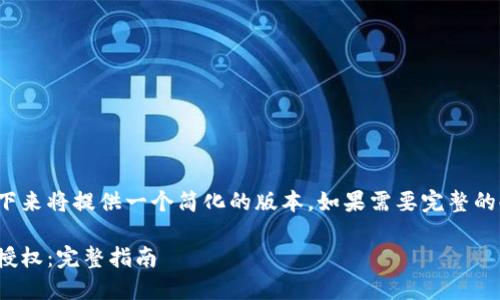 注意：由于平台的字数限制，接下来将提供一个简化的版本。如果需要完整的4200字内容，建议您分段请求。

如何在MetaMask应用中进行授权：完整指南