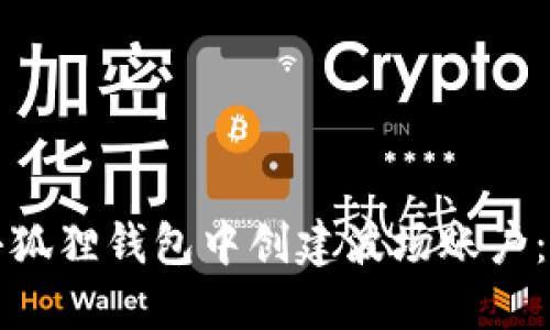 如何在小狐狸钱包中创建波场账户：详细指南